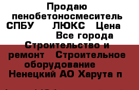 Продаю пенобетоносмеситель СПБУ-250 ЛЮКС › Цена ­ 160 000 - Все города Строительство и ремонт » Строительное оборудование   . Ненецкий АО,Харута п.